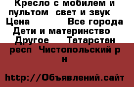 Кресло с мобилем и пультом (свет и звук) › Цена ­ 3 990 - Все города Дети и материнство » Другое   . Татарстан респ.,Чистопольский р-н